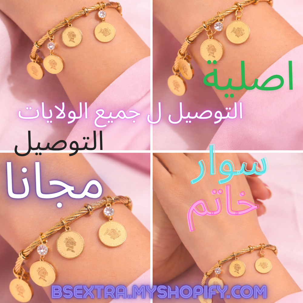سوار وخاتم الملكة  ™