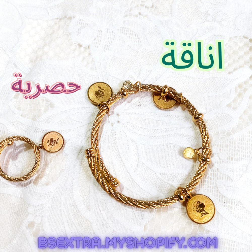 سوار وخاتم الملكة  ™