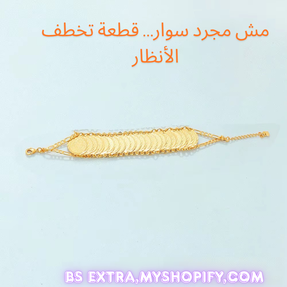 ™ سوار ذهبي بنقش العملات