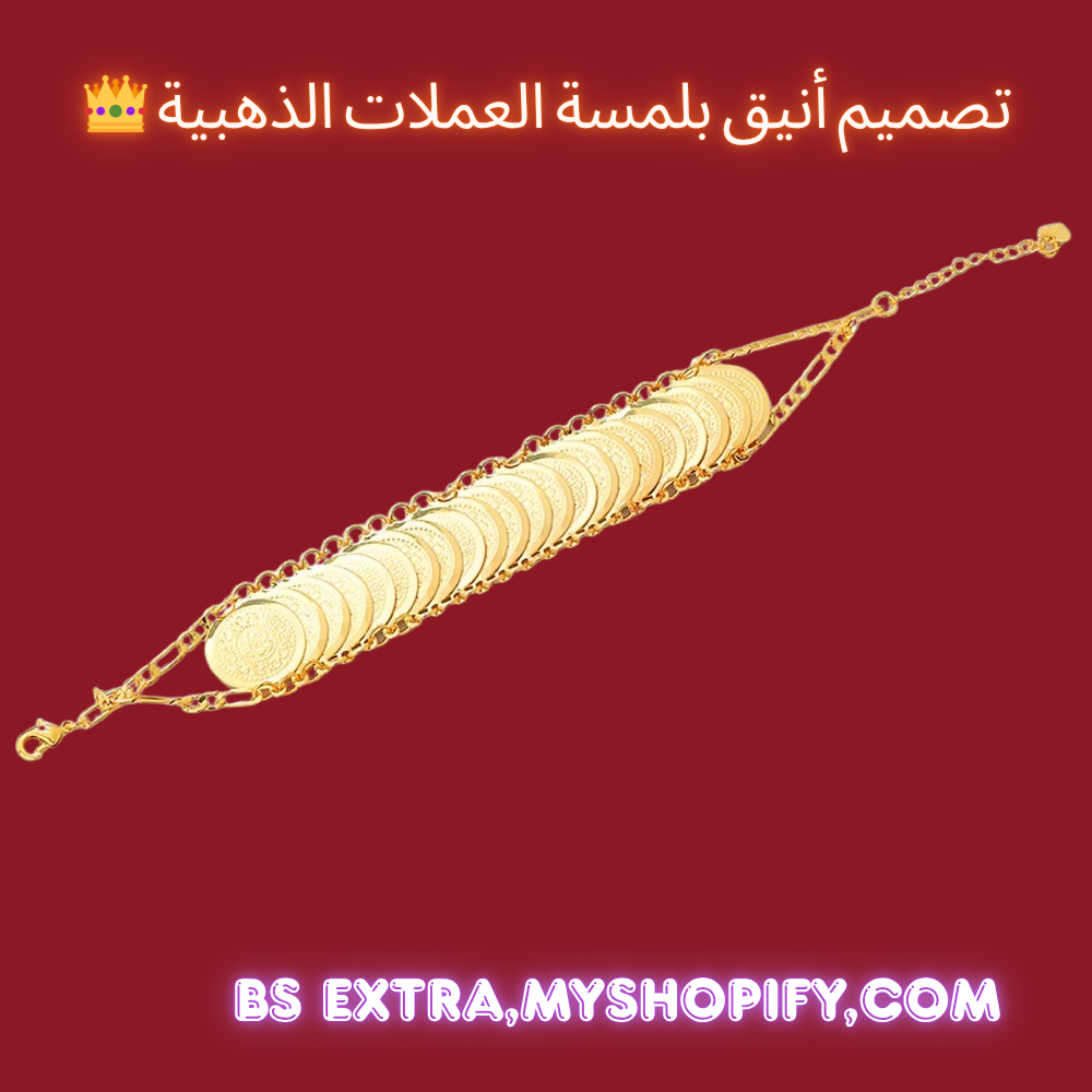 ™ سوار ذهبي بنقش العملات